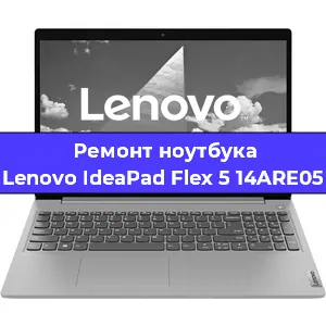 Чистка от пыли и замена термопасты на ноутбуке Lenovo IdeaPad Flex 5 14ARE05 в Санкт-Петербурге